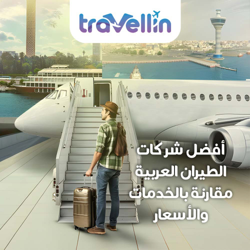 أساسيات حجز رحلة طيران