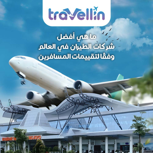 ما هي أفضل شركات الطيران في العالم وفقًا لتقييمات المسافرين؟