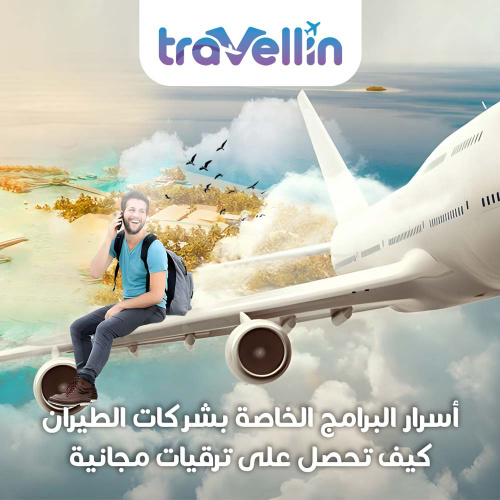 البرامج الخاصة بشركات الطيران