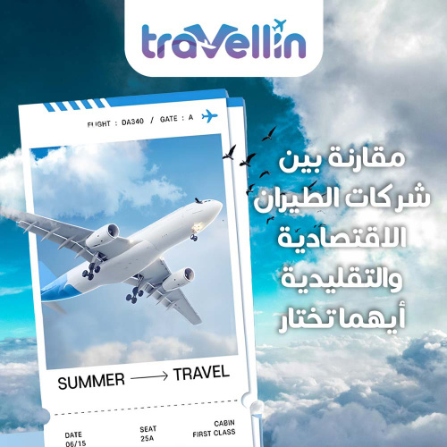 مقارنة بين شركات الطيران الاقتصادية والتقليدية