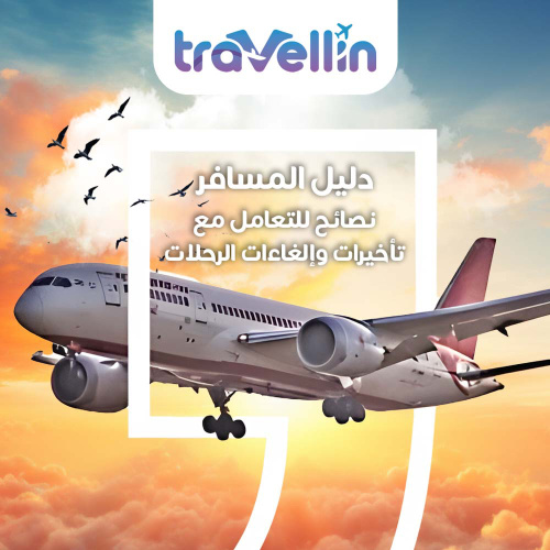 دليل المسافر: نصائح للتعامل مع تأخيرات وإلغاءات الرحلات