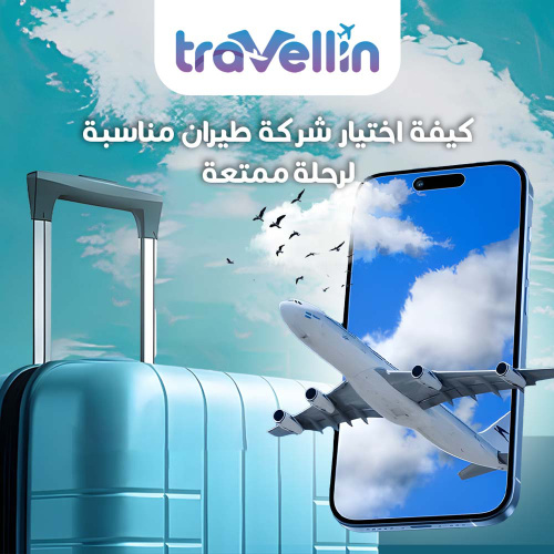 كيفية اختيار شركة طيران مناسبة لرحلة ممتعة